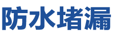 新绛防水补漏公司